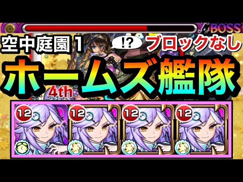 【モンスト】配置さえすれば”完全ブロック対応なし”でも勝てる！？『ホームズ艦隊』で空中庭園1に挑んでみた【天魔】
