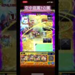 【モンスト】天魔の孤城〜空中庭園〜7の園！！ #モンスト #天魔の孤城  #空中庭園 #モンストニュース #獣神化 #獣神化改 #ガチャ #ss