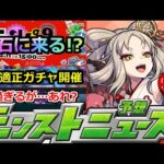 【モンスト】※流石に怪しい!?いよいよモンパ9TH開催!!コラボ&限定獣神化発表有るか!?注目のモンストニュースの発表あるか!?神アプデ紹介【明日のモンストニュース予想】