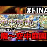 【🔴LIVE】終わらせる　天魔の孤城～空中庭園～　『モンスト雑談配信』 – モンスターストライク【2024/02/08】