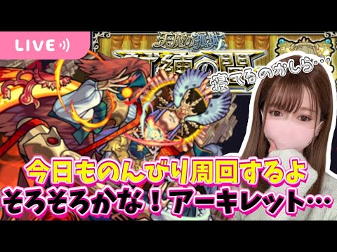 【モンストライブ】試練１０の間のんびり周回するよ！今日こそアーキレット・・・参加も◎！【Day18】