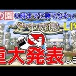 【緊急生放送】天魔 空中庭園8の園を０時までに勝てないと重大発表しなければならないLIVE【モンスト】【まつぬん。】
