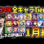 【Tier】1月実装限定マサムネ、呪術廻戦、新イベキャラの評価は？現環境での2024年実装キャラTier表※1月編【モンスト】