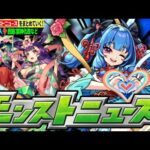 【モンスト】今週は我ら繁体字版が占領させてもらったっ!!【モンストニュース】【月下老人】【西施】【獣神化改】