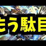 二度とやらんわ【モンスト】