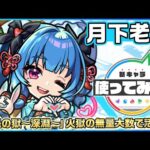 【新限定キャラ】月下老人 使ってみた！「禁忌の獄〜深淵〜」火獄の無量大数で活躍！【新キャラ使ってみた｜モンスト公式】