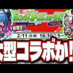【コラボ情報来る⁉】次回のモンストニュースはモンパ9thで!! オリエンタルトラベラーズに新限定キャラ「月下老人」が追加など‼︎ 【モンスト】【モンストニュースまとめ】