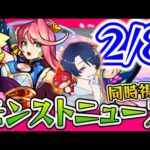 【モンスト】2/8のモンストニュース一緒に見よう！！噂されている新限定キャラやってくるか！？