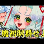 天魔の孤城、２の間で永遠に沼ってます…空中庭園もいつかは……！【Vtuber】【モンスト】【参加型】