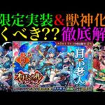 【モンスト】『火獄の無量大数』最適級の新限定＆西施も獣神化改が実装!?新限定『月下老人』引くべき??性能を徹底考察!!【オリエンタルトラベラーズ】【禁忌の獄〜深淵〜】