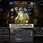 【モンスト】ガンダム声優&SSボイス【ガンダムコラボ】 #shorts