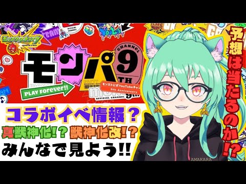 【 #モンスト 】🎯予想的中なるか!?モンパ同時視聴＆モンストニュース見るぞ!!周回もするぞー　初心者プレイ!!【 #参加型 】