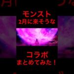 【モンスト】【コラボ】2月に来そうなコラボメドレーでまとめてみた！【メドレー】