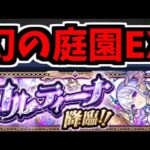 出るのが”奇跡”と言われている天魔空中庭園EXステージ「コルティーナ」降臨【モンスト】