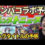 【コラボ予想】モンパ9thで発表！？イベントでの発表は超ビッグタイトルとのコラボかも…【モンスト】