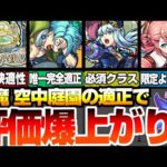 【空中庭園】天魔空中庭園の適正『評価爆上がりしたキャラ』まとめ！まさかのドコツカ勢が大抜擢！限定より貴重な恒常も多いぞ！【モンスト】【天魔の孤城】◤◢【VOICEROID】【へっぽこストライカー】
