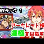 【8.5の園】今シーズンのアキマラは今日が最後！出会って終わろう？　初見様大歓迎！！　【モンスト】