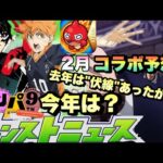 【モンスト】去年はコラボに伏線らしきものがあったが今年は？モンパに発表される作品は何が来る！？2月のコラボ予想！