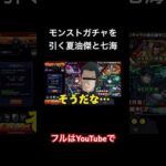 #shorts モンストガチャを引く夏油傑と七海ww #声真似 #夏油傑 #呪術廻戦 #モンスト #櫻井孝宏