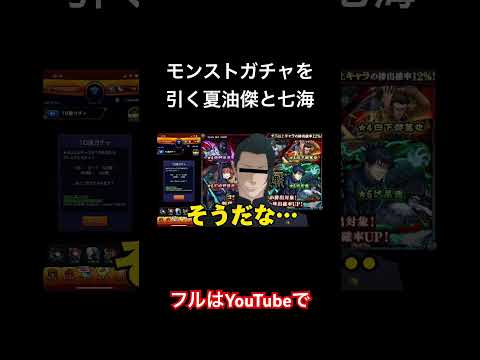 #shorts モンストガチャを引く夏油傑と七海ww #声真似 #夏油傑 #呪術廻戦 #モンスト #櫻井孝宏