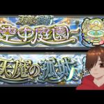 いろいろモンストライブ 天魔の孤城の孤城の孤城の孤城の孤城の孤城の孤城 空中庭園2の園をやっていく！初見さん！マルチも歓迎！【くろげーモンスト】