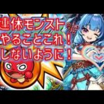 ３連休のモンストはこれ！今日から３日間、やること逃さないように！【モンスト】