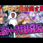 【モンストLIVE】今日でなきゃ明日から大阪！『天魔の孤城～空中庭園～EXコルティーナ』を10年の付き合いの視聴者と一緒に出して大盛り上がりになり燃え尽きる男達【ルイ】