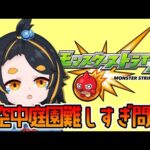 【モンスト】天魔空中庭園！第1の園 その3 #vtuber  #モンスターストライク