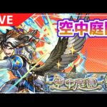 【生声配信】発狂してしまったら即終了の天魔の孤城「空中庭園」【モンスト】