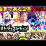 【モンスト】ここで決める！ルシファー運極まであと2体！無課金オーブ750個で遂にルシファー運極に！？……