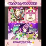 【コトダマン＆モンスト】揺れる思い…あなたはどちらの思いに答えますか？　#モンスト #コトダマン #西施 #トウカイ逆ト