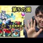 【モンスト】属性も気にしない！河童最高！自軍無課金パで空中庭園、第5の園！【fekoの天魔の孤城日記】