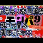 本日臨時モンストニュースあり！モンパ9thで発表されるコラボ、ガチャはこれ！（期待）【モンスト】【モンパ】