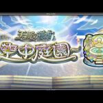 【モンスト】　10園