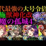 【モンスト】ぶっ壊れ倍率の大号令SSが強すぎる!?『西施』獣神化改を試練の間4で使ってみたら超優秀だった!!【天魔の孤城 第4の間】