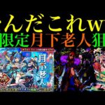 【モンスト】俺の2024年ガチャ遂に始まりました!!オリエンタルトラベラーズ新限定の『月下老人』を狙ってガチャを引いてみたらとんでもない結果になった!!＆ガチ厳選して使ってみた!!