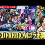 【モンスト】『機動戦士ガンダムSEED FREEDOM』コラボ決定！《キラ＆ラクス / アスラン / シン》ガチャで登場！まさかの『オニャンコポン』獣神化改で天魔4救世主に！チョイスガチャも！【しろ】