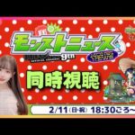 【モンスト】新コラボ発表!？モンストニュースを同時視聴!!【モンスターストライク】#shorts