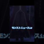 モンストニュースif