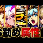 【モンスト】無料で引ける！チョイスガチャおすすめ属性ランキングBEST5【モンパ9th】