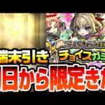 【モンスト】初日から限定きたｗｗ『フレンドと2人で引ける♪チョイスガチャ』4端末で合計4回引いてみた結果…◤2024◢【VOICEROID】【へっぽこストライカー】