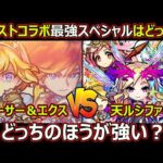 【コトダマン】#1640 モンストコラボ最強スペシャルはどっちだ、アーサー＆エクスカリバーVS天ルシファーどっちのほうが強い？【コラボスペシャル考察】