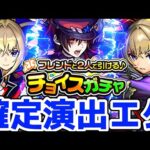 【モンスト】フレンドと引けるチョイスガチャを引いたら限定キャラ〇〇が来たぁぁ！え、結果が〇過ぎる！