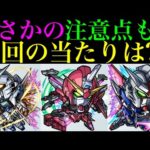【モンスト】ヤバいぶっ壊れ枠いる!?今回の大当たりはどのキャラ??『ガンダムSEED FREEDOMコラボ』開催決定!!新しく実装されるキャラの性能を徹底考察!!