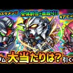 【モンストニュース解説(2/11)】※超話題の『ガンダムSEED FREEDOM』コラボ開催決定！！新キャラ『キラ・アスラン・シン』現状この中で当たりは？引くべき？ガンダムシリーズ復刻ガチャの注意点も