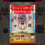 【天魔4】オニャンコポンのSSが最高にキモチイイ！ #モンスト #shorts