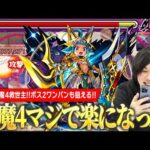 【モンスト】待望の天魔4救世主の登場でかなり楽になった！ボス2でSSワンパンも狙える！友情火力も十分＆加速サポートも優秀！モンパのトリ『オニャンコポン獣神化改』使ってみた！【しろ】