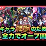 【モンストLIVE】ガンダムSEEDFREEDOMコラボキャラ全運極にするから全力で書庫オーブ回収雑談！！【シン】【24/2/12】