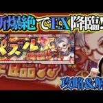 【モンスト】EXパズルきた！夫婦で初チャレンジで攻略！