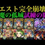 【モンスト】艦隊ならニュートンα超えの怪物!?SSでボス2ワンパンも狙える!!『オニャンコポン』獣神化改をコネクトスキルの書ありの艦隊＆1体編成で使ってみた!!【天魔の孤城 試練の間 第4の間】